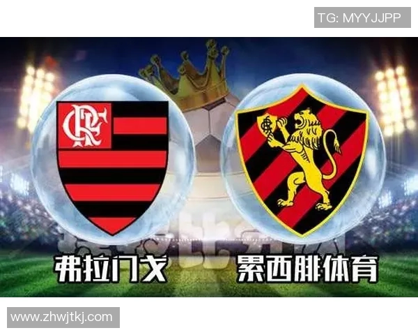 弗拉门戈与累西腓的巅峰对决激情四溢引发球迷热烈期待