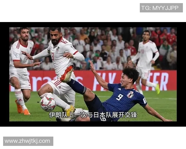 伊朗与日本足球对决出场阵容分析及战术解读